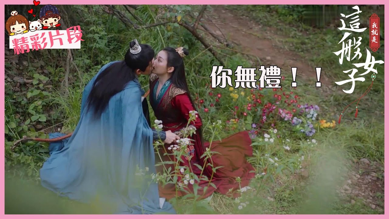 「我就是這般女子」CLIP 容瑕避免暴露強吻班婳，心跳如雷！