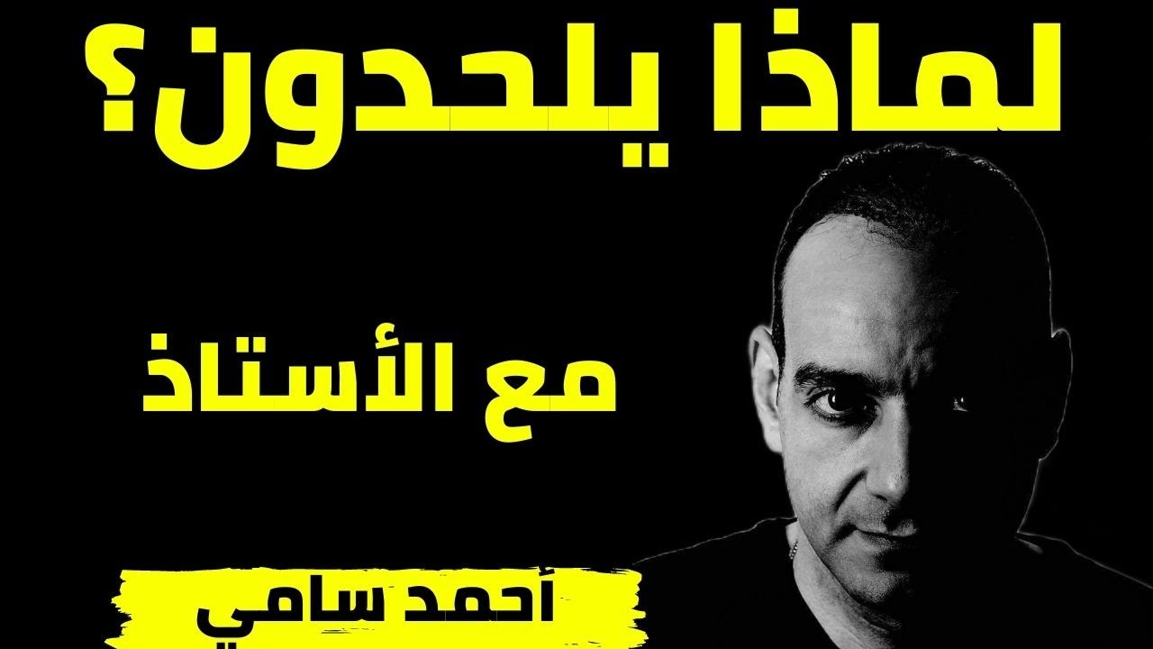 لماذا يلحدون.. مع أحمد سامي