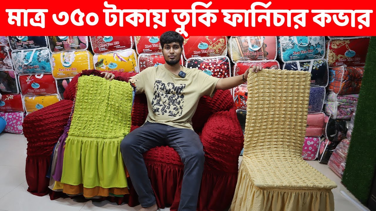 মাত্র ৩৫০ টাকায় অরিজিনাল তুর্কি ফার্নিচার কভার এবং সকল কভার কমদামে কিনুন/Sofa cover price in BD 2024