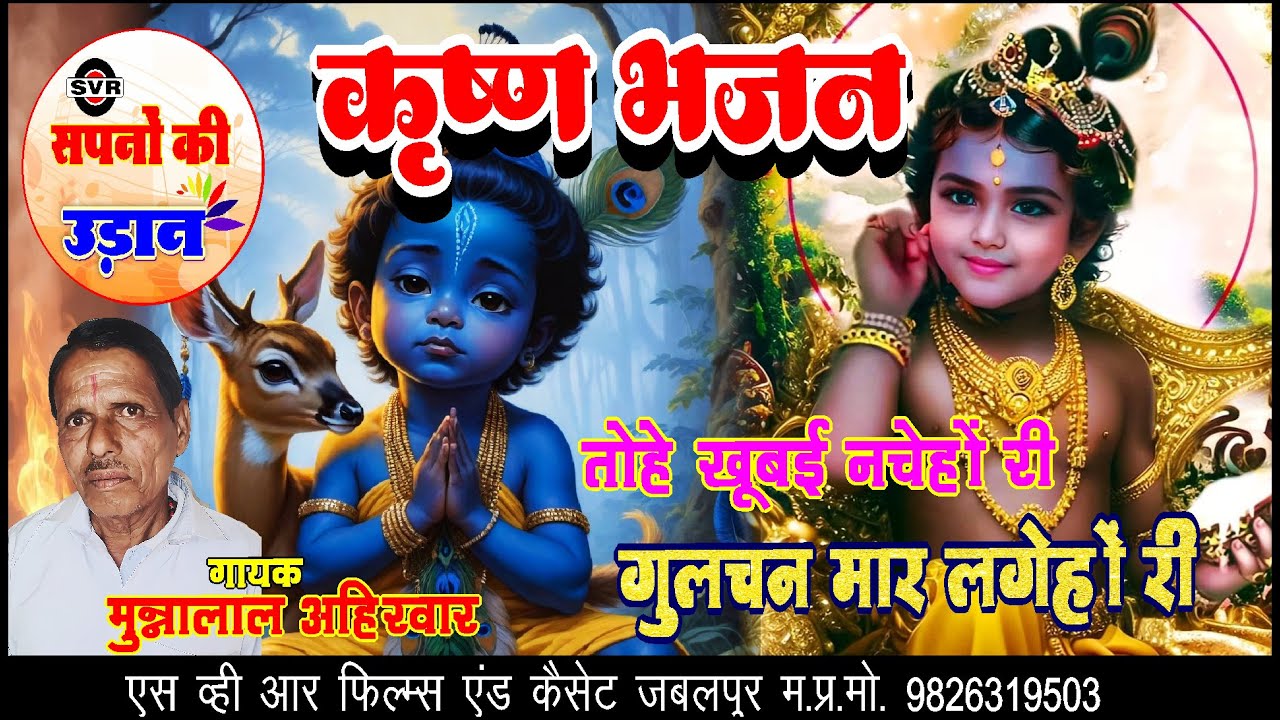 🚩कृष्ण भजन 🔴 तोहे खूबई नचेहों री गुलचन मार लगेहों री  | मुन्नालाल अहिरवार  |  Gulchan mar lagehon ri