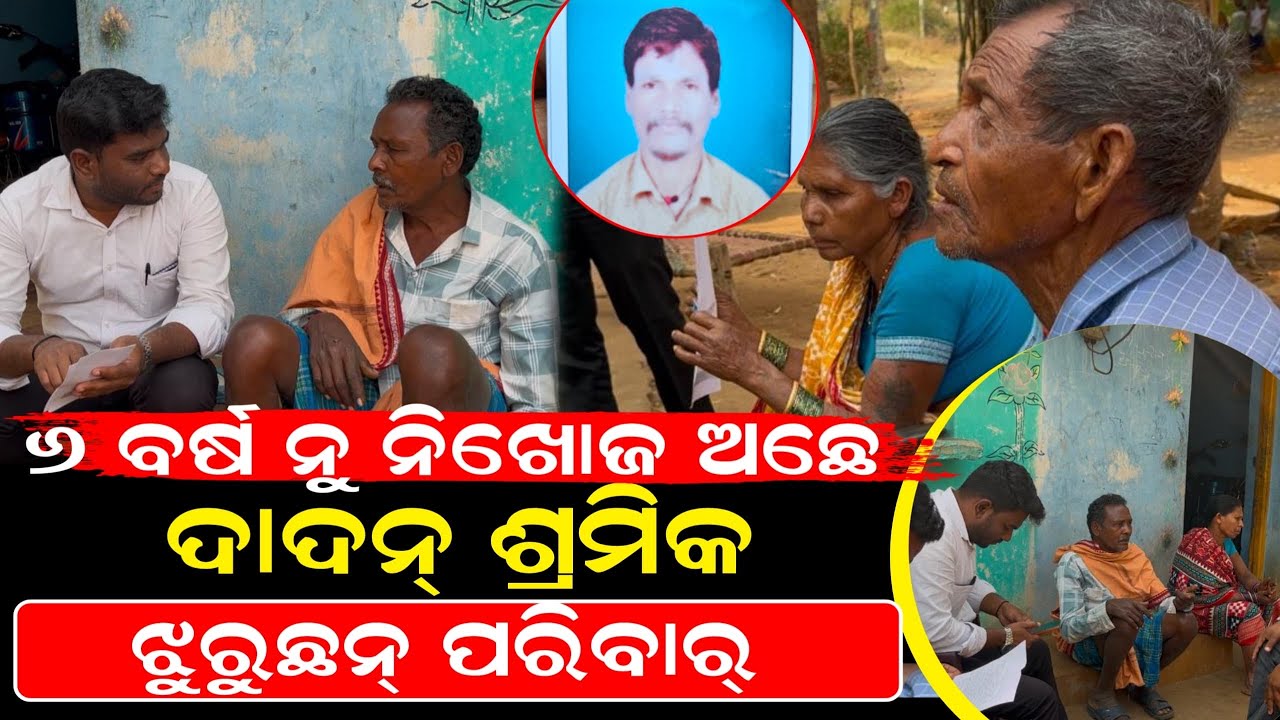 Belpada: ୬ ବର୍ଷ ନୁ ନିଖୋଜ ଅଛେ ଦାଦନ୍ ଶ୍ରମିକ ଝୁରୁଛନ୍ ପରିବାର୍ ।। ଦେଖି ନାଇ ହେବା ମା ବୁଆ ର ଦୁକ୍