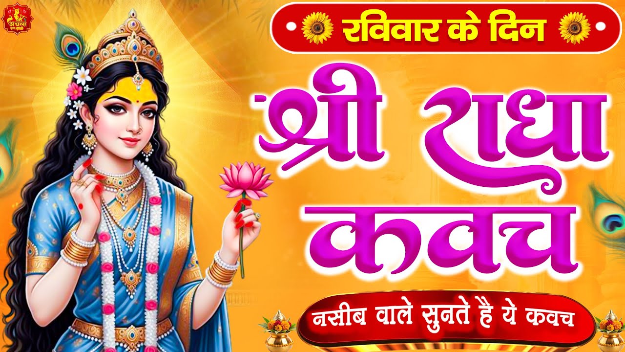 रविवार के दिन राधा कवच का पाठ सुनने से अखंड सौभाग्य और धन के भंडार खुलेंगे #kavach