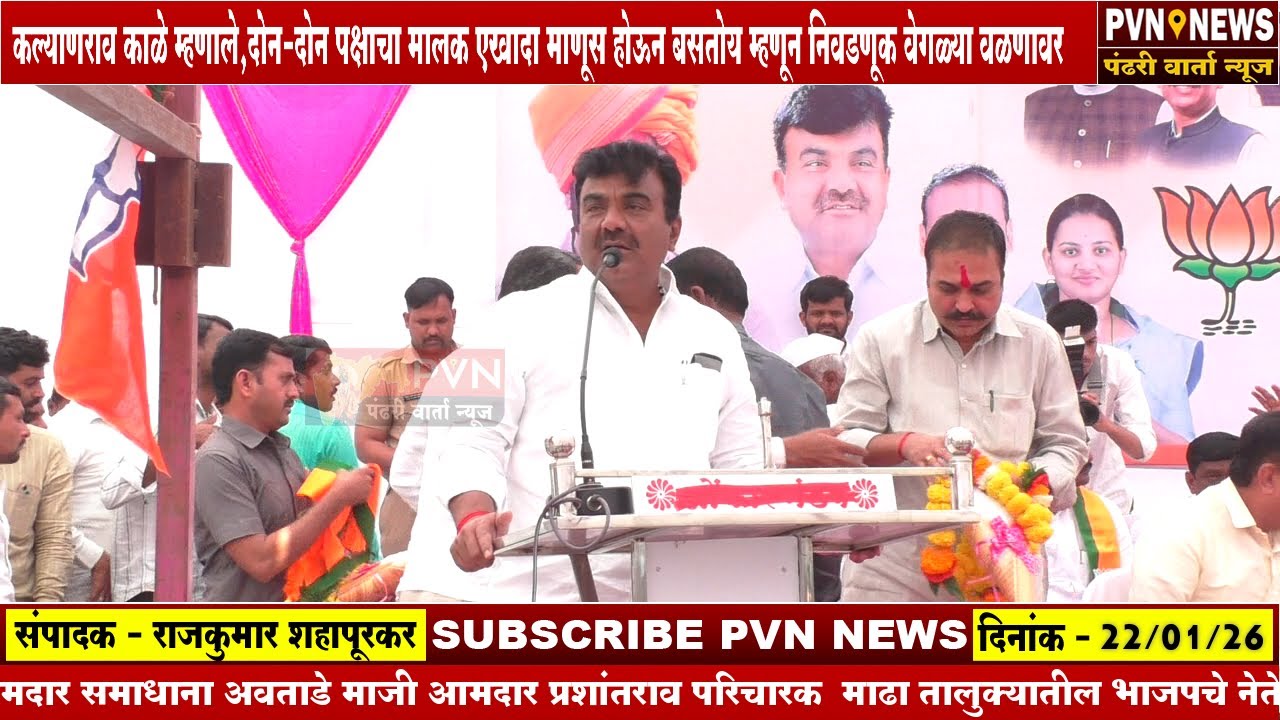 कल्याणराव काळे म्हणाले,दोन पक्षाचा मालक एखादा माणूस होऊन बसतोय म्हणून निवडणूक वेगळ्या वळणावर !