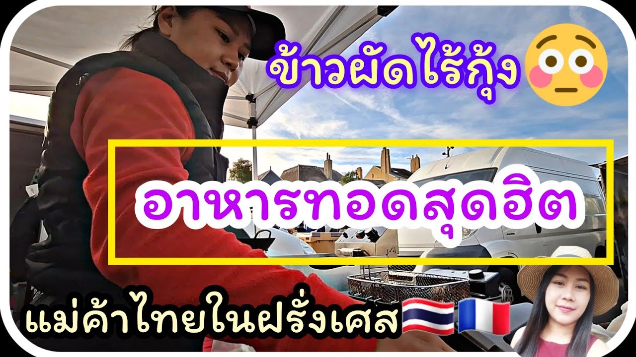 EP. 26 ข้าวผัดไร้กุ้ง ความหลงๆลืมๆของแม่ค้าต่างแดน
