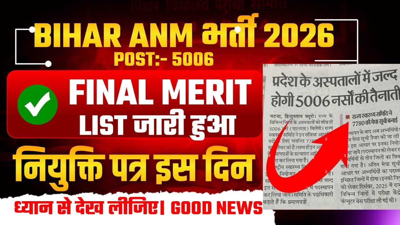 Bihar ANM Bharti 2026 | 5006 Post | Final Merit List जारी | नियुक्ति पत्र इस दिन