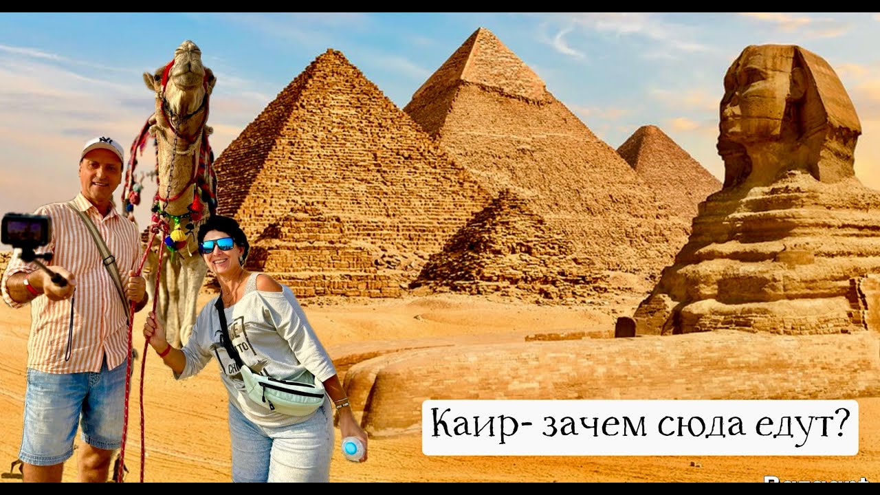 Египет. Каир, зачем сюда едут? Экскурсия за 45$ на Пирамиды Гизы. Сохо сквер. Риф пляжа Фанар.