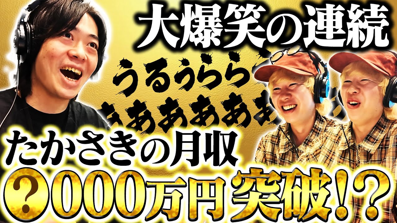 大爆笑の連続。。たかさきの月収が半端ない【動画版】【EXSAMPLE】#67