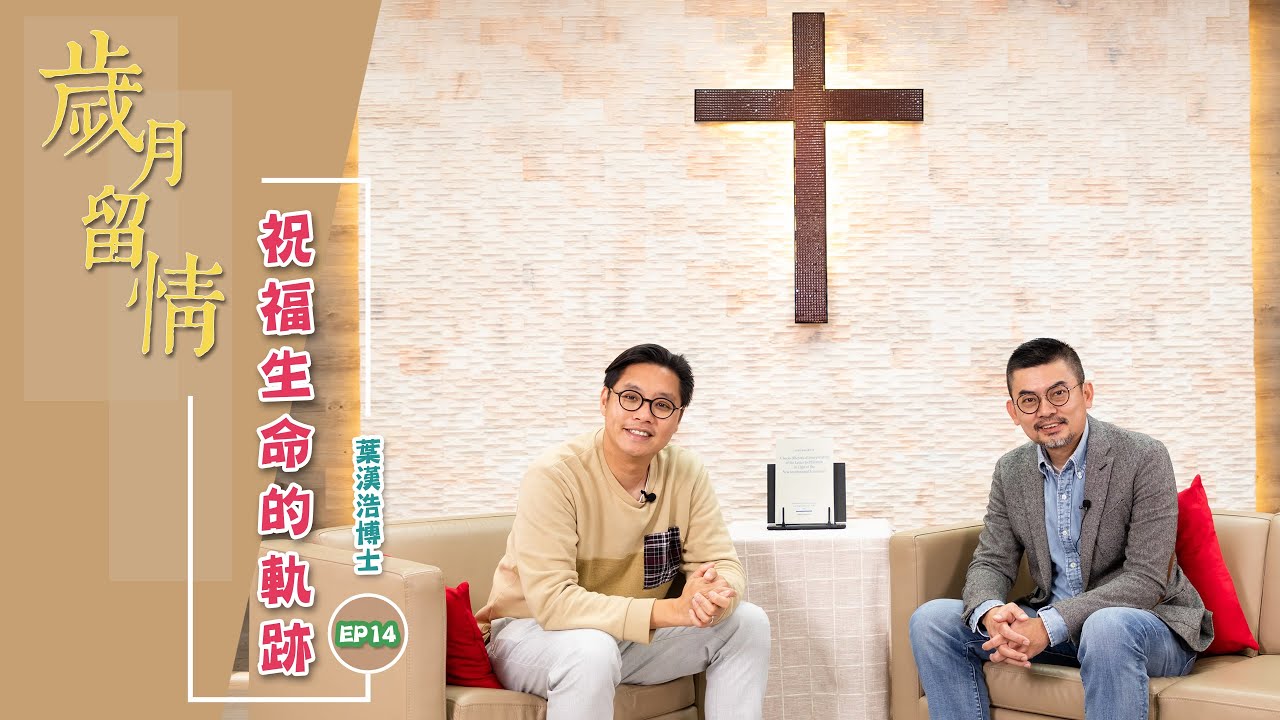 ACM福音見證節目︰《歲月留情》Ep.14 葉漢浩博士