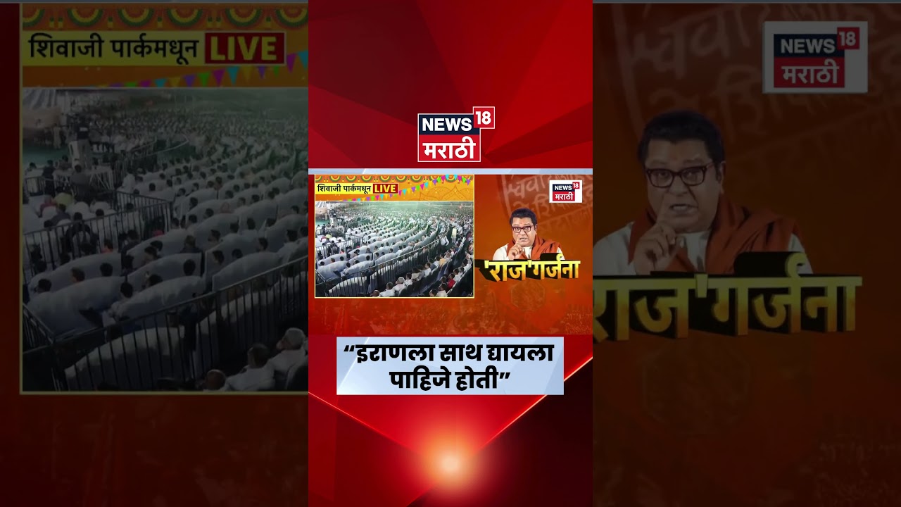 Raj Thackeray News | MNS Melawa Dadar Live | राज ठाकरेंची युद्धावर प्रतिक्रिया!