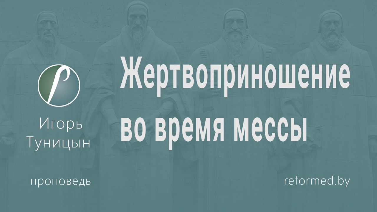 Жертвоприношение во время мессы | Игорь Туницын || 15.02.2026