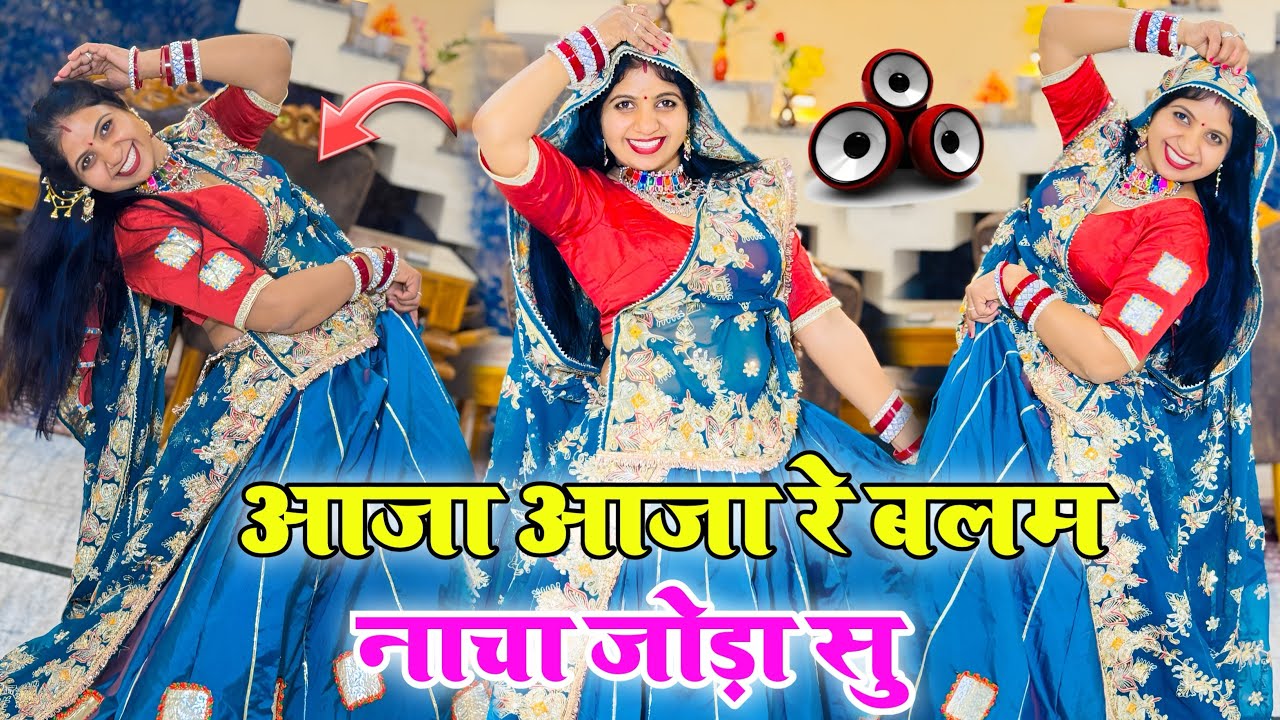 Superhit viral meenasong आजा आजा रे बलम नाचा जोड़ा सू|| Aaja aaja re balam nacha joda su #meenasong