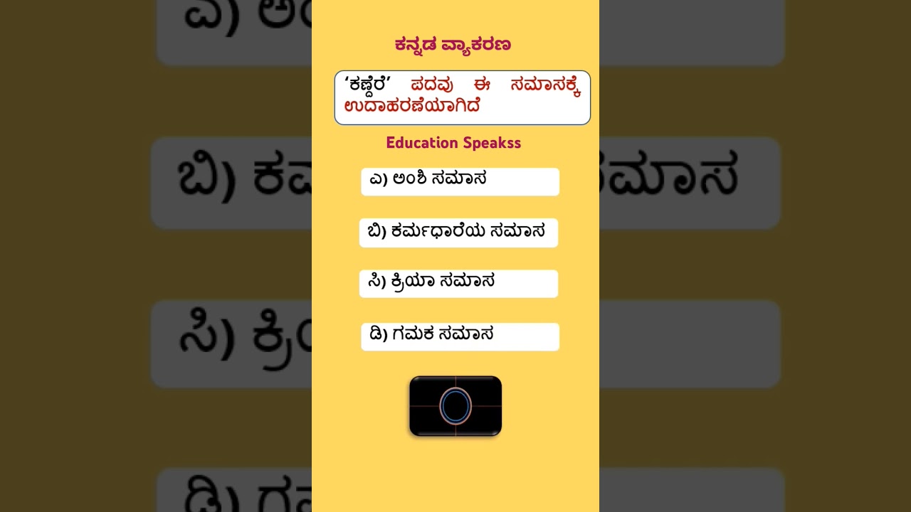 Samasa | Kannada Grammar | Class 10 MCQ