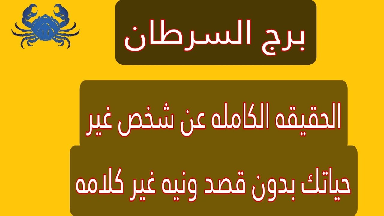 برج السرطان اليوم | الحقيقه الكامله عن شخص غير حياتك بدون قصد ونيته غير كلامه.. 