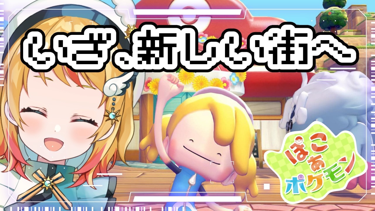 【ぽこあポケモン】ネタバレ注意🍃未知なる場所へレッツゴー！！part3【Vtuber/凰妃那】