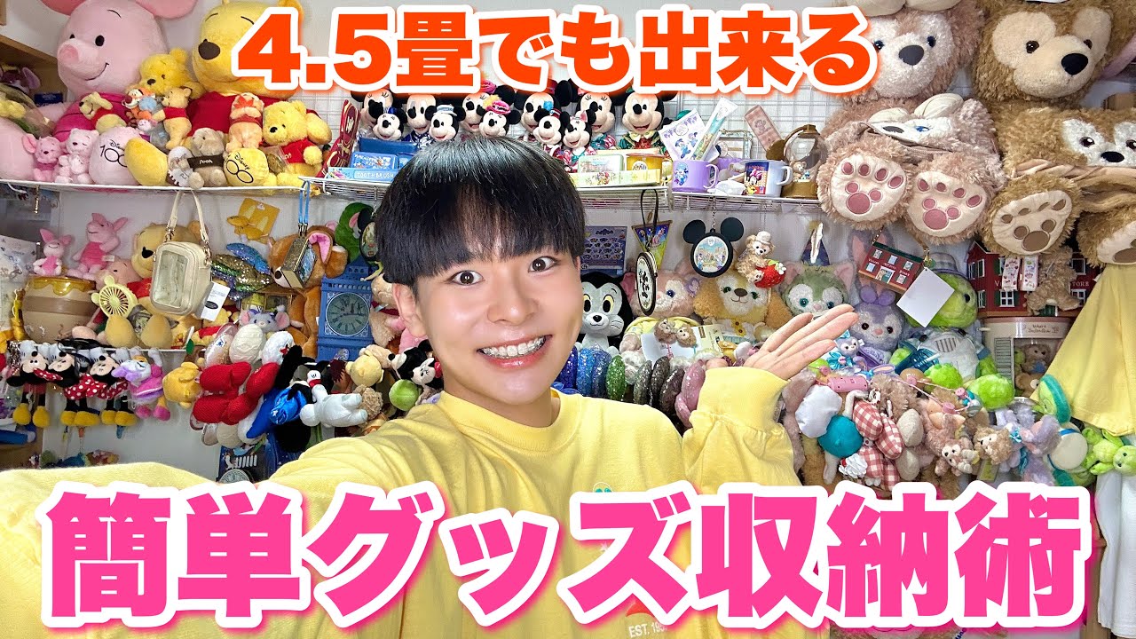 【4.5畳】壁を最大活用！ぬいぐるみ＆カチューシャなどオタクグッズが取り出しやすくきれいに見える収納術【ダイソーで簡単DIY】