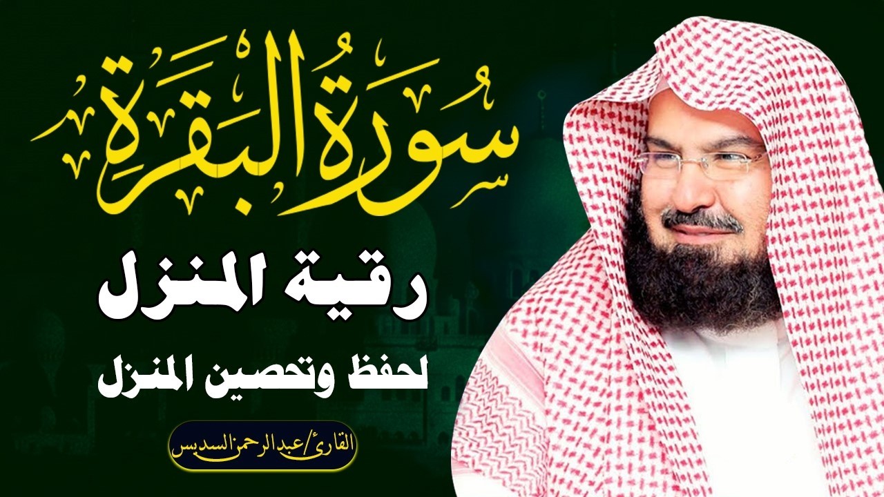 سورة البقرة الشيخ عبد الرحمن السديس القران الكريم مباشر Surat Al-Baqarah Quran Recitation
