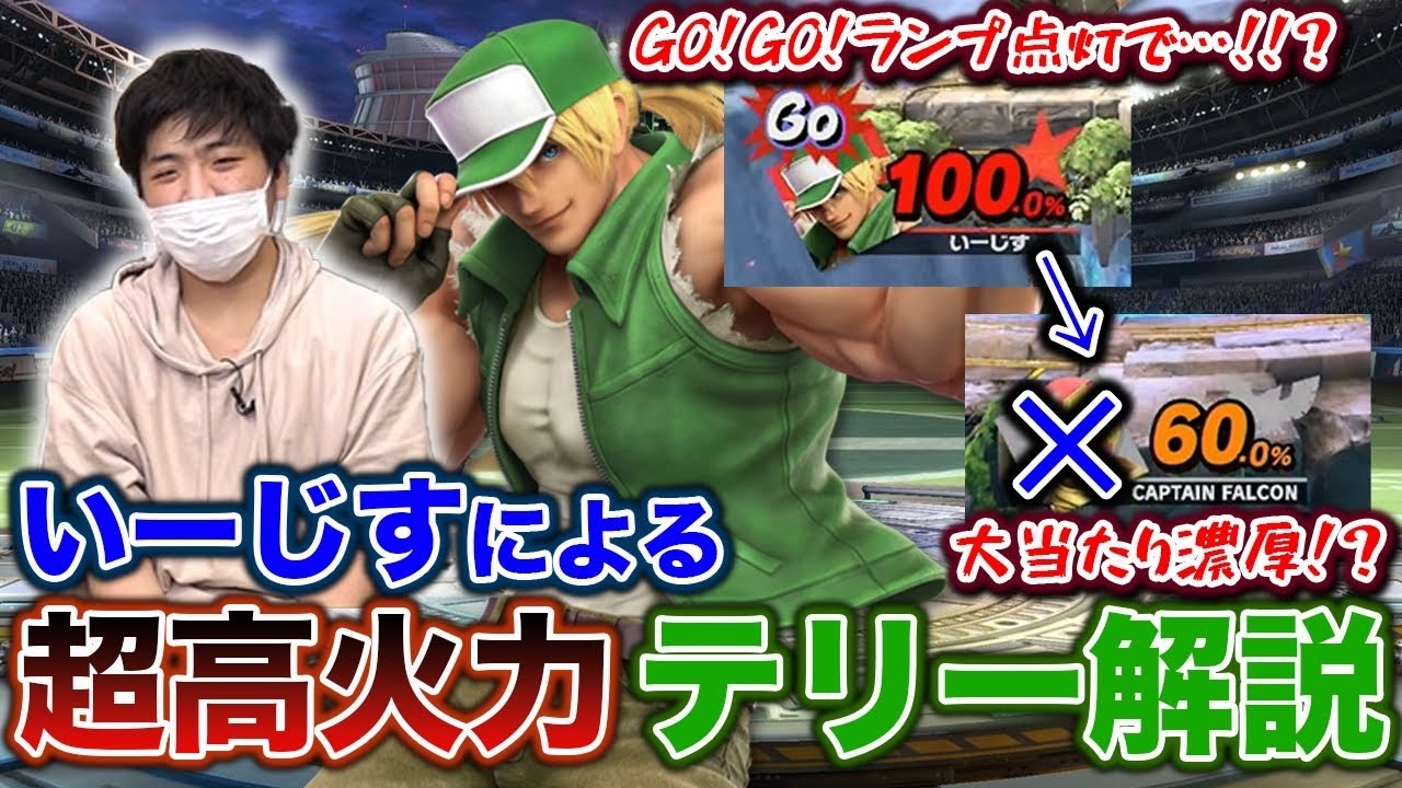 【スマブラSP】日本最強テリー使い『いーじす』によるテリー解説【スマブラ スイッチ】