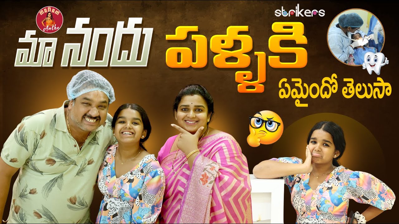 మా నందు పళ్ళకి ఏమైందో తెలుసా || Madam Anthe || Strikers