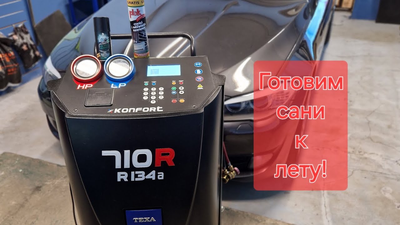 Как убрать запахи в салоне? Как почистить кондиционер? Как заправить? Готовим кондиционер к лету!