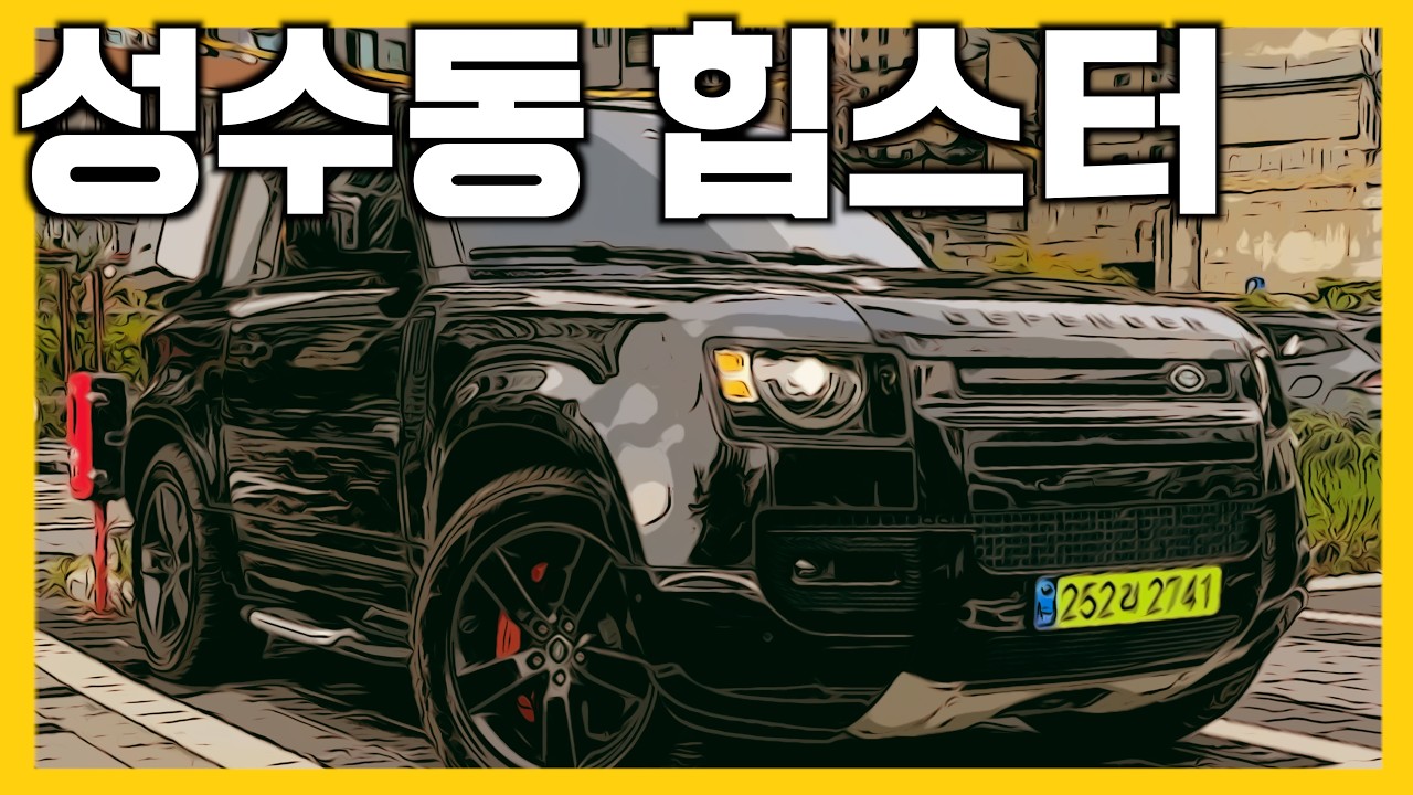 성수동 힙스터가 바로 나야 나