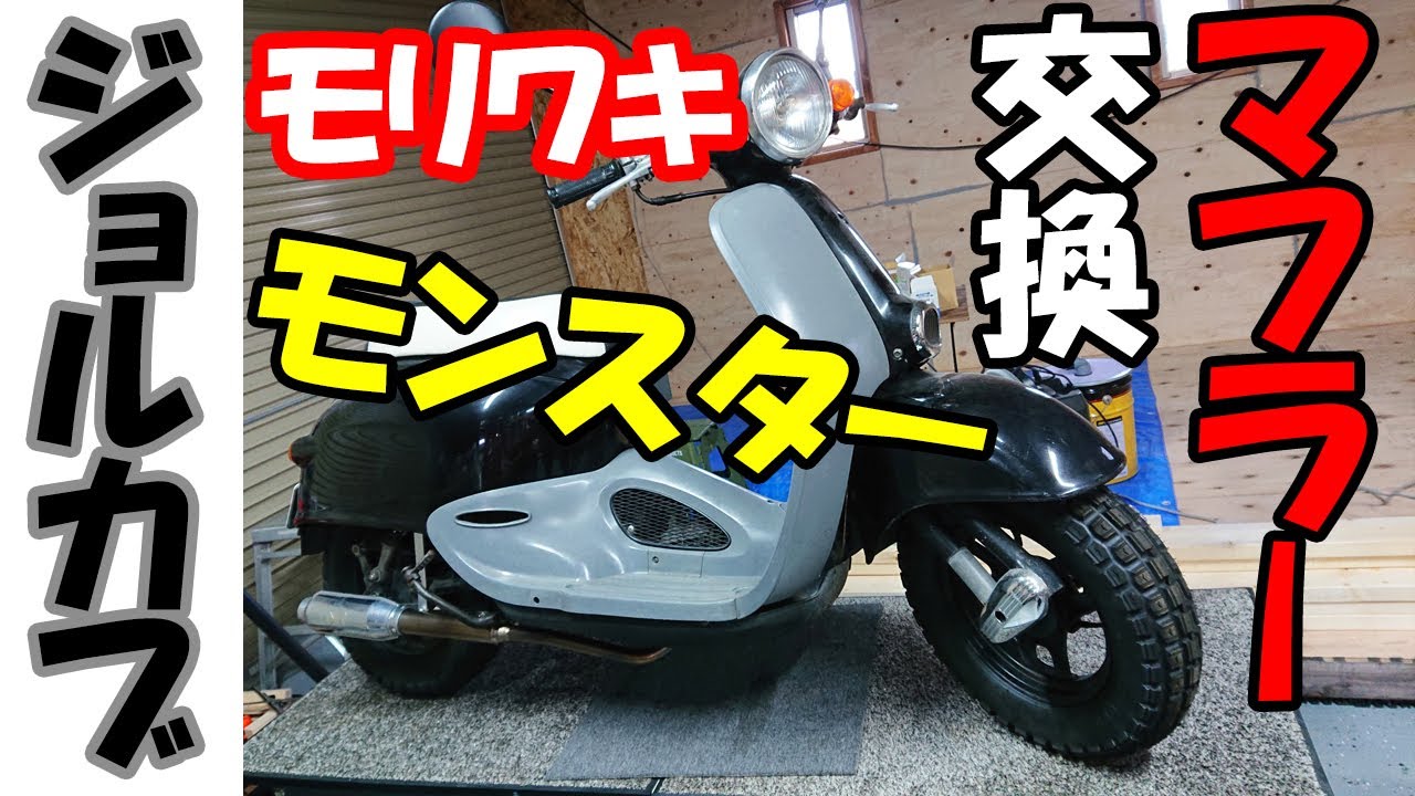 【カブ主】ジョルカブにモリワキエンジニアリング製チタンモンスターモナカ管取付けてみた