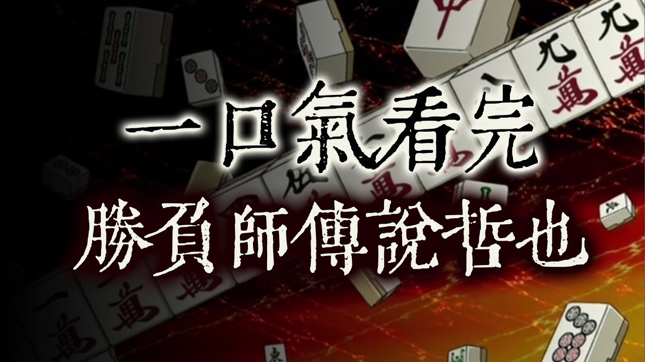 日麻宗师哲也的故事，《胜负师哲也》合集