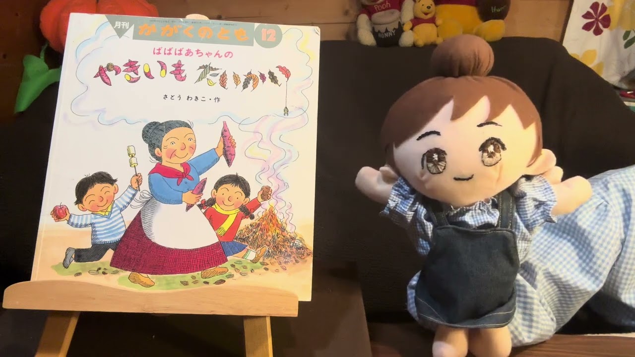 　#１１９　かがくのともの「ばばはあちゃんのやきいもたいかい」対象年齢５才から
