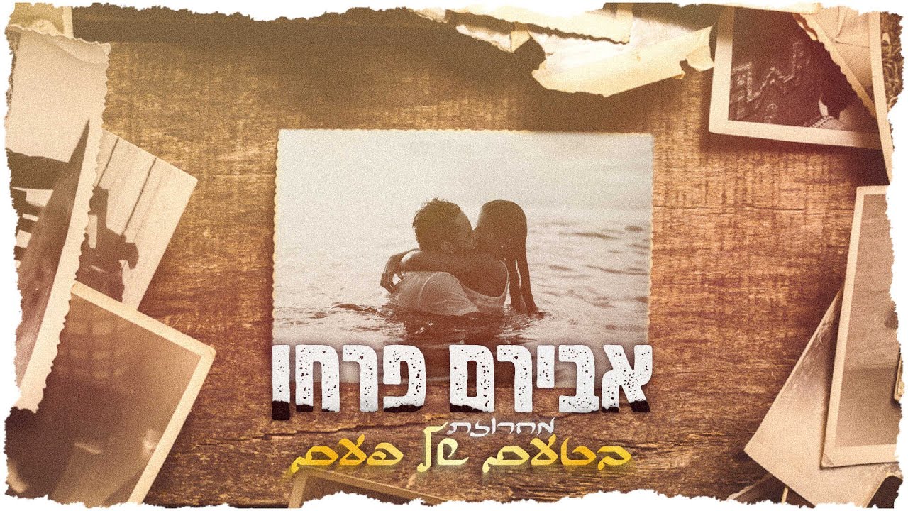 אבירם פרחן - מחרוזת בטעם של פעם Aviram Farhan