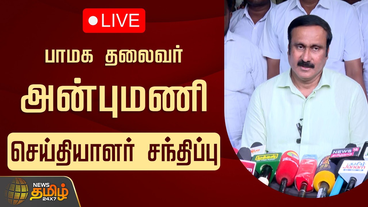 🔴LIVE : அன்புமணி ராமதாஸ் செய்தியாளர் சந்திப்பு | Anbumani Ramadoss Press Meet | PMK