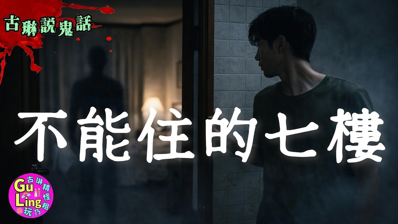 禁忌的七樓 飯店內不能說的秘密｜鬼故事｜靈異｜都市傳說｜畢旅｜鬼飯店｜鬼話連篇｜古琳說鬼話