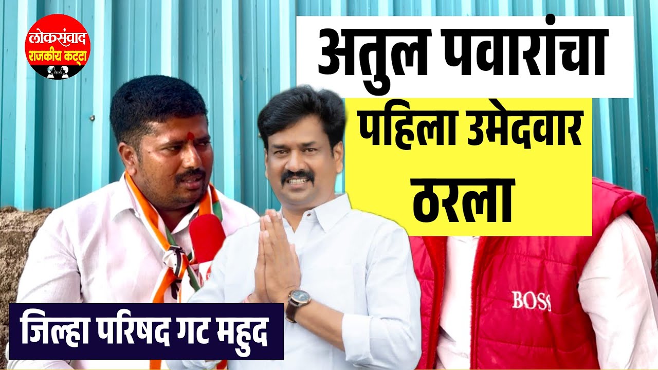अतुल पवारांचा पहिला उमेदवार ठरला || शहाजीबापूंना का डॉ.बाबासाहेबांना धक्का ?