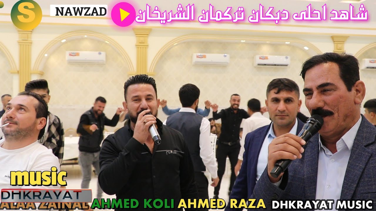 جديد 2024🎤 المبدعين فل احمد رضا واحمد قلي 🌺زفة💞 علاء زينل جار الله🎥 ذكريات ميوزك الرشيدية