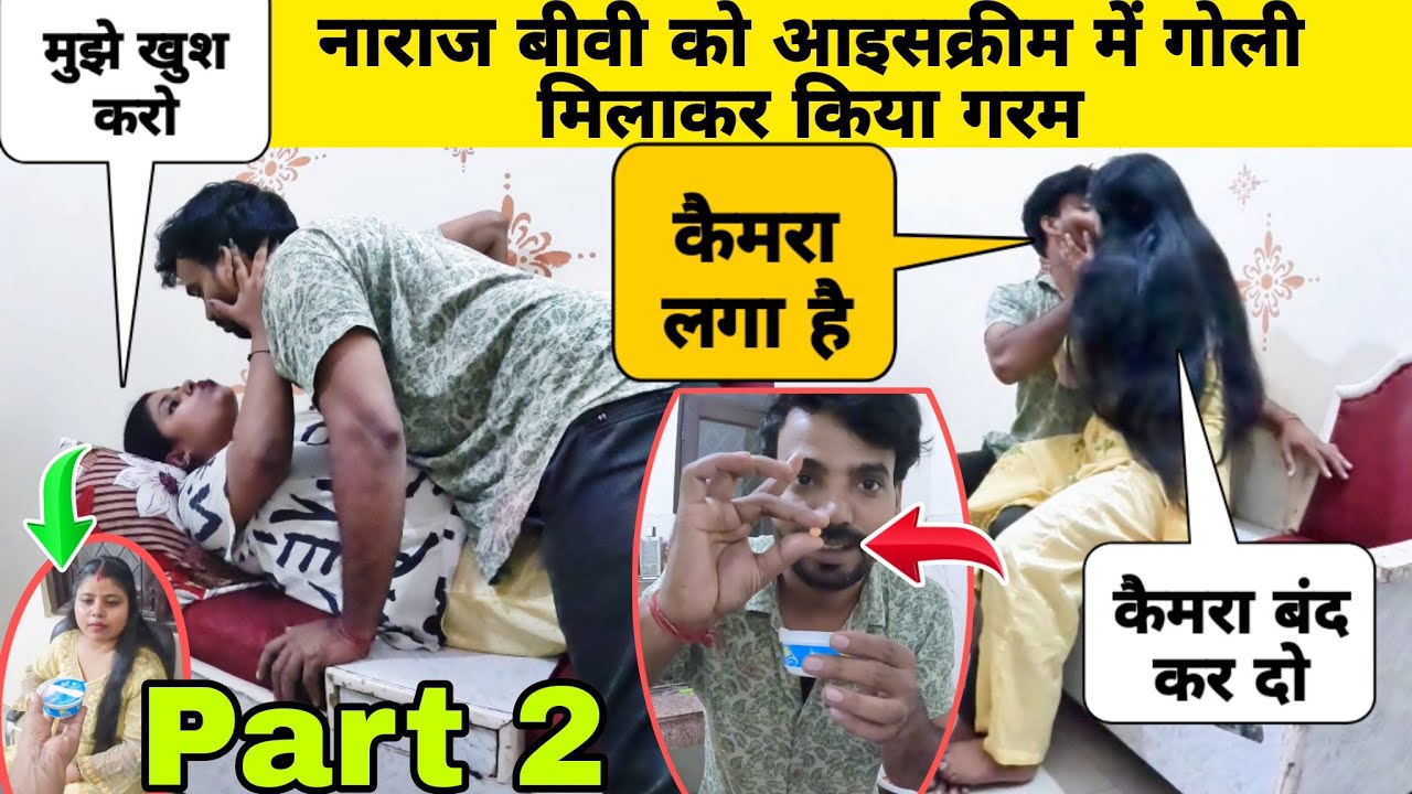नाराज बीवी को आइसक्रीम में गोली मिलाकर किया गरम | Prank On wife | Part 2 #poojasubhash
