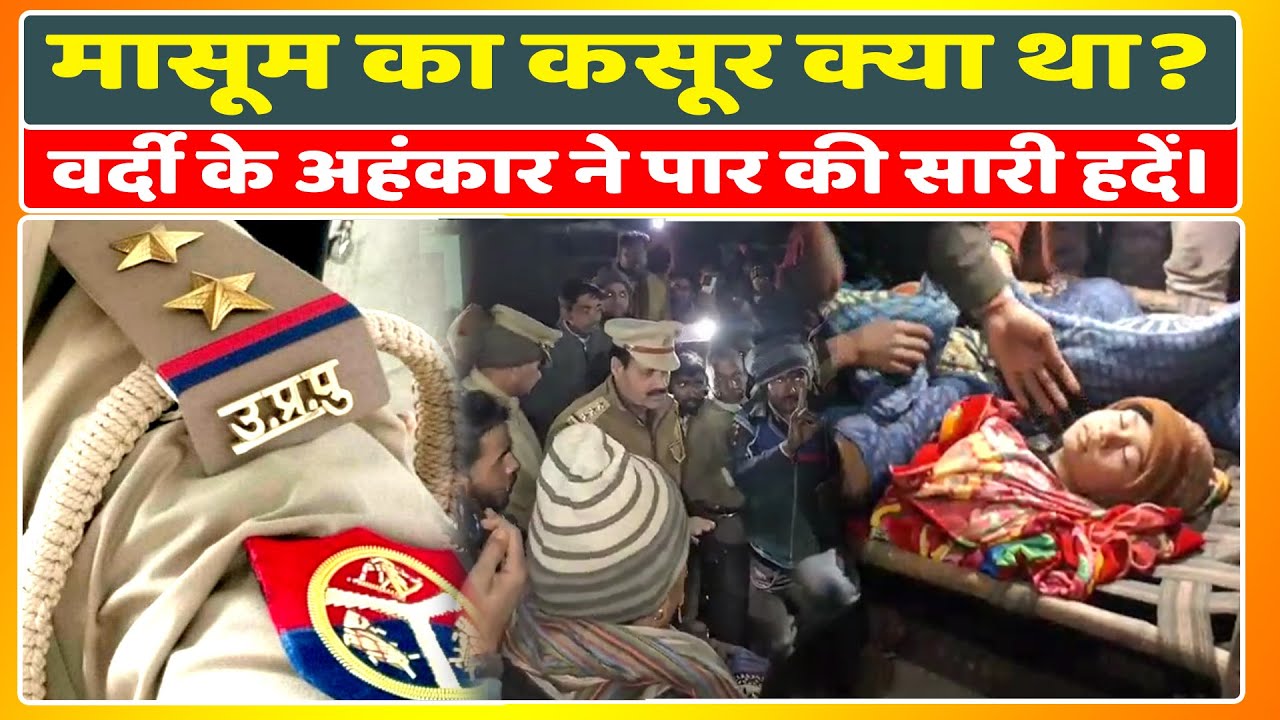 बदायूँ में खाकी की गुंडई: मासूम को थप्पड़ मार किया बेहोश, सिपाही सस्पेंड!#BudaunNews #UPPolice
