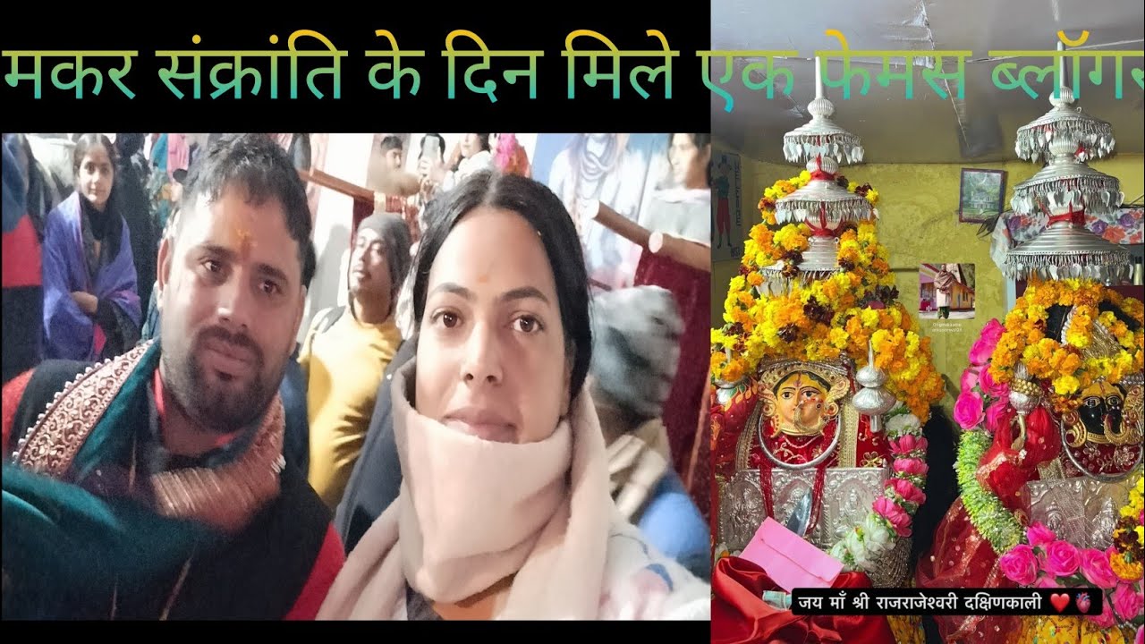 मकर संक्रांति।। मिले एक फेमस ब्लॉगर भैया।।😊
