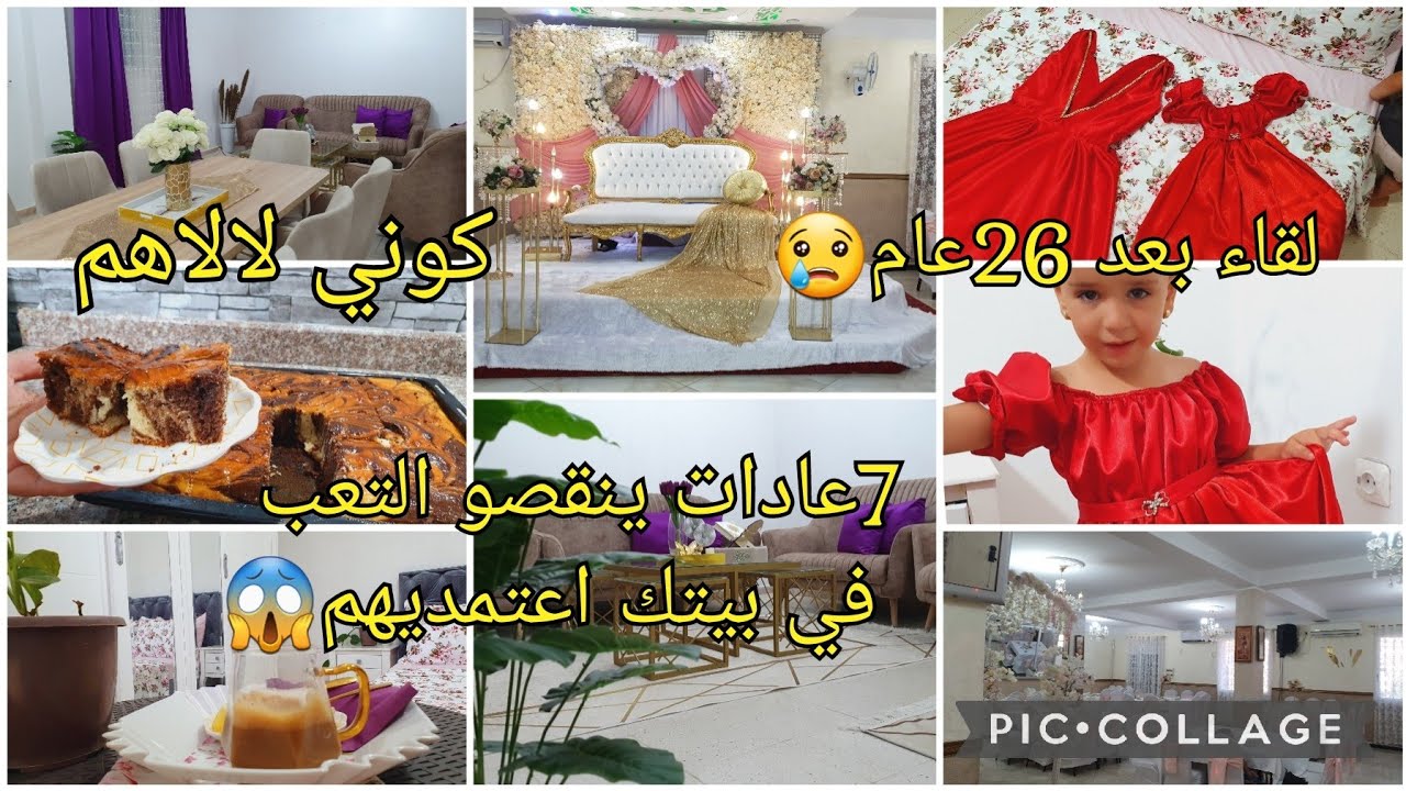 7خطوات لبيت نضيف💪 26عام مشفتهمش🥺😍واش خيطت لسلفتي💃 أم اماني والعروسات😜🥳👰‍♂️