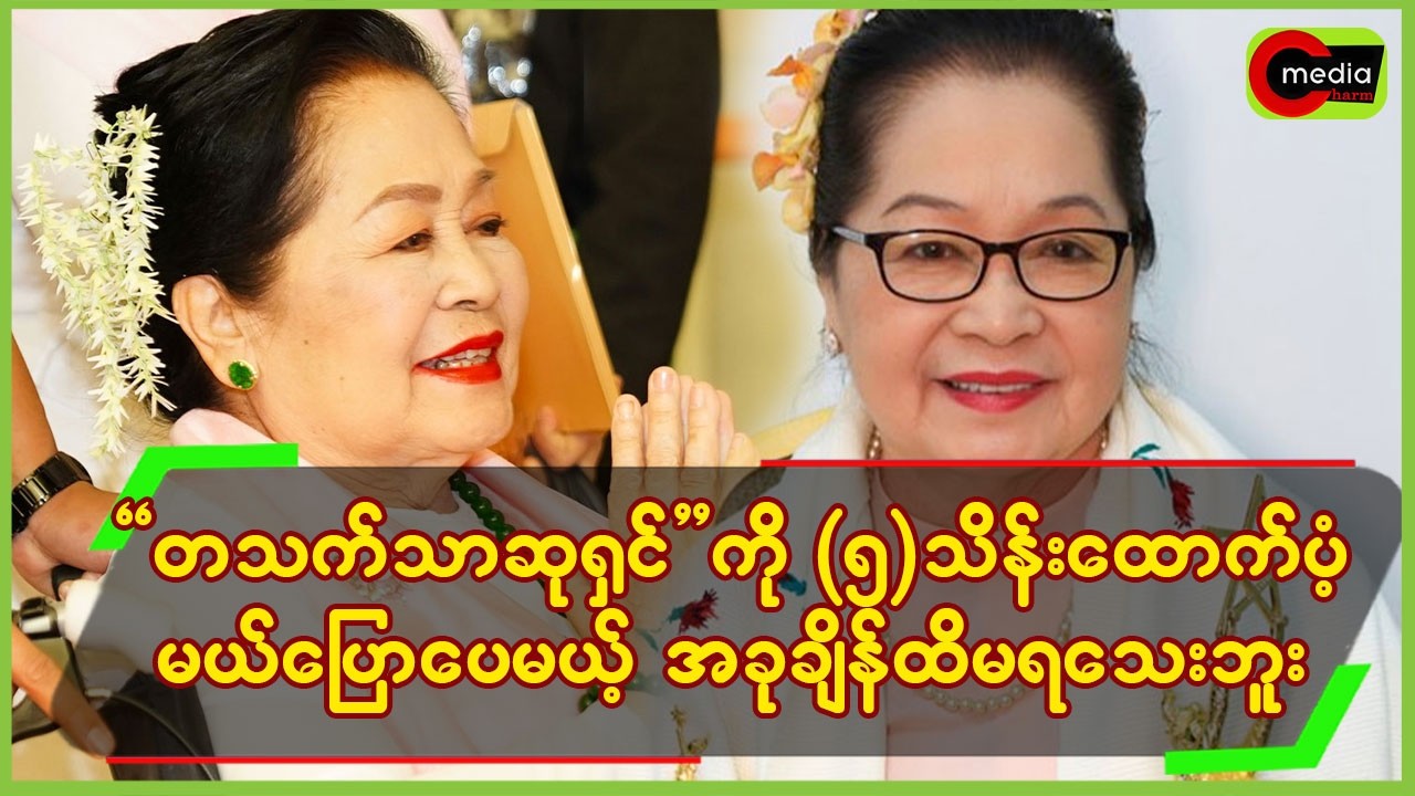 “တသက်တာဆုရှင်”ကို (၅)သိန်းထောက်ပံ့မယ်ပြောပေမယ့် အခုချိန်ထိမရသေးဘူး