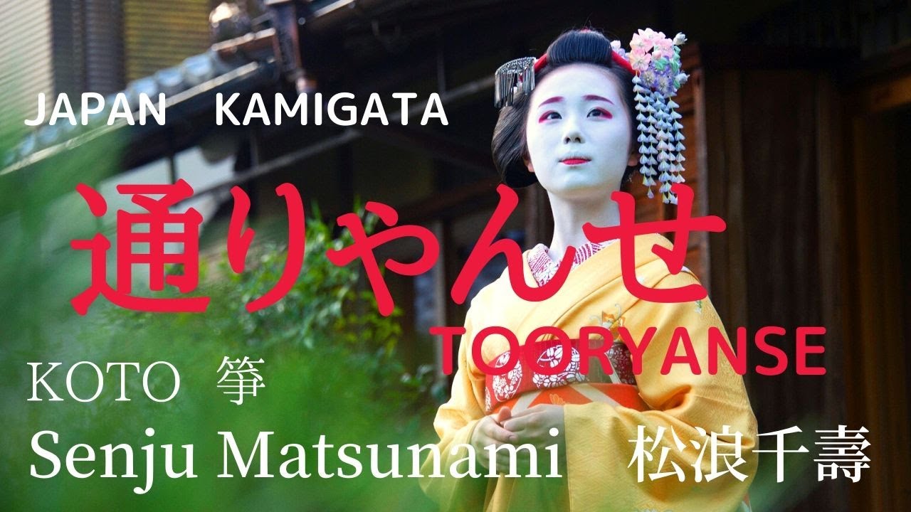 【Japanese beautiful music】KOTO　Children's song　【通りゃんせ　Tooryanse】Senju Matsunam　松浪千壽