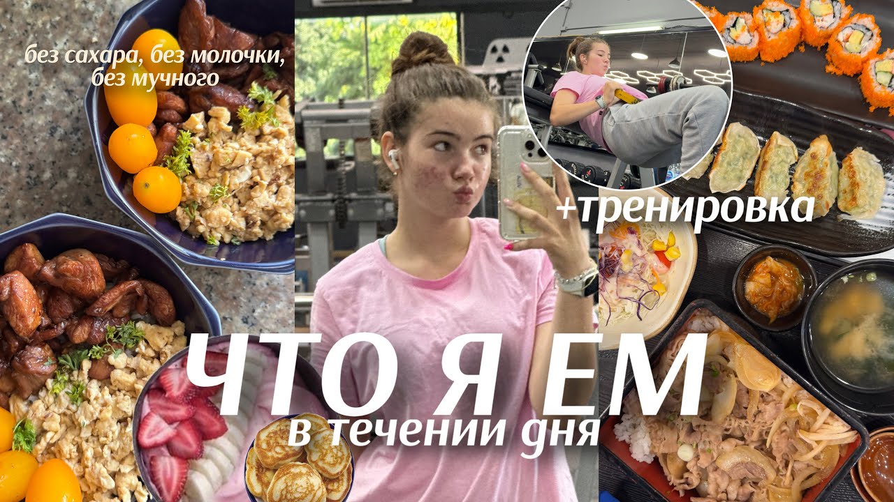 ЧТО Я ЕМ ЗА ДЕНЬ?!🍒моё питание без сахара, без молочки и глютена || +моя тренировка