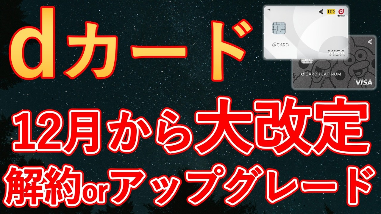 【dカード大改定】一般カードの還元率0.5%＆年会費有料化へ｜プラチナのドコモ還元率低下、ポイ活プラン条件変更など2026年度の改定を全てまとめました。改定後のdカードをおすすめする人の特徴も紹介！