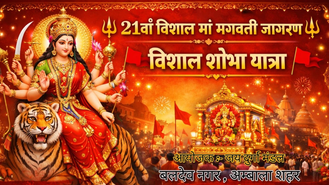 21वी विशाल शोभा यात्रा | बलदेव नगर अंबाला शहर | Jai Durga Mandal | Baldev Nagar Shobha Yatra |