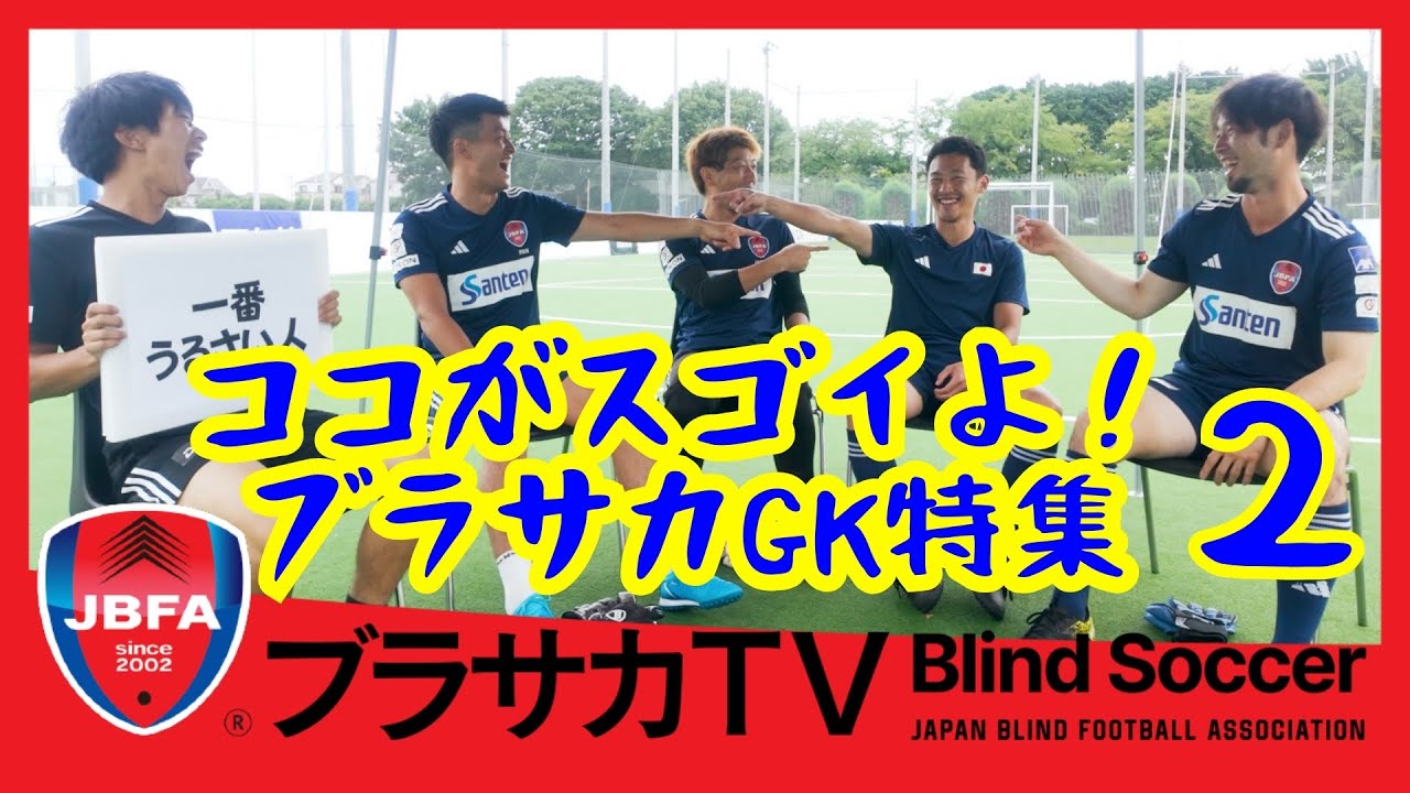 【ココがスゴイよ！ブラサカGK特集②】#ブラインドサッカー #ブラサカ #サッカー #サッカー日本代表 #ゴールキーパー #blindfootball #parasports #ブラサカtv