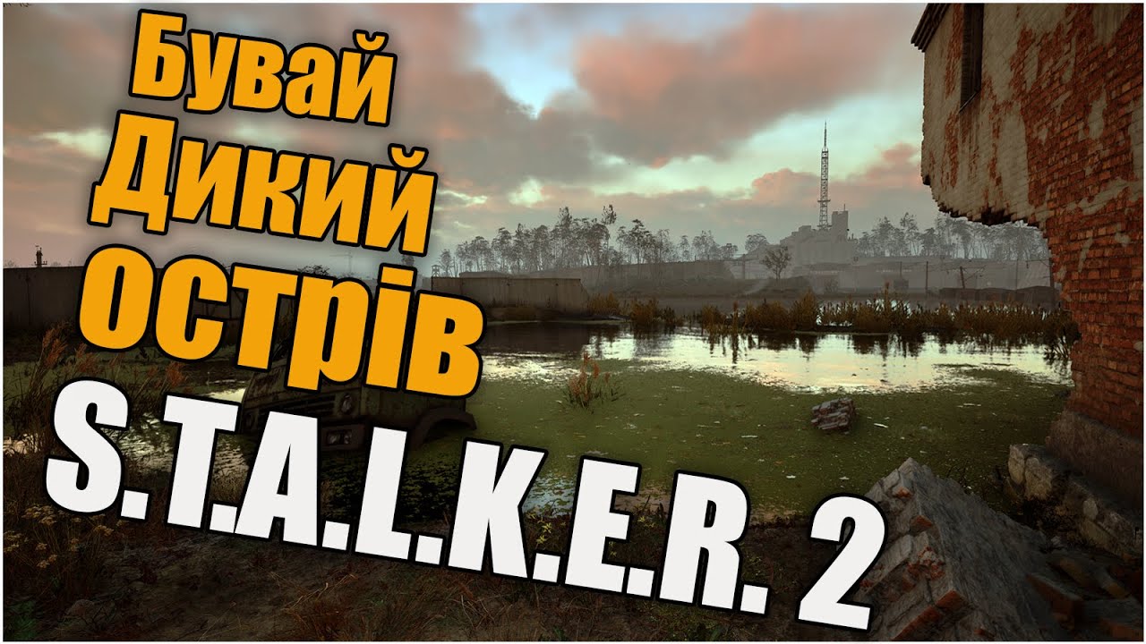 Бувай Дикий острів | S.T.A.L.K.E.R. 2