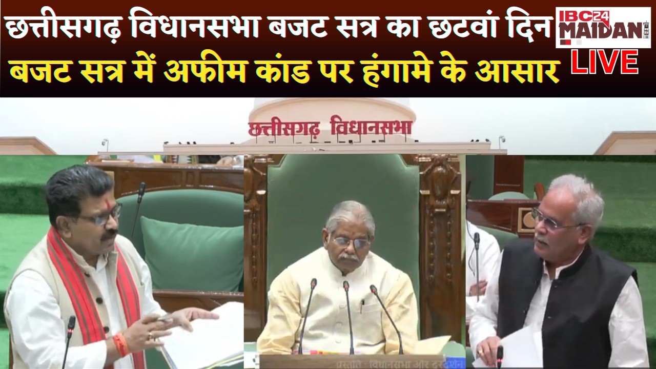 🔴CG Vidhan Sabha Budget Session Live: बजट सत्र में अफीम कांड पर हंगामे के आसार | Opium Scandal