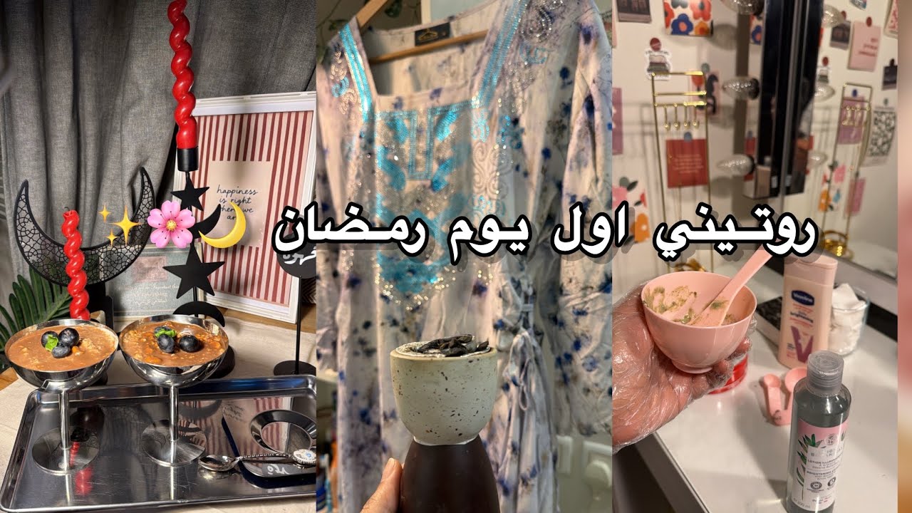 فلوق اول يوم ف رمضان ✨🌙🌸
