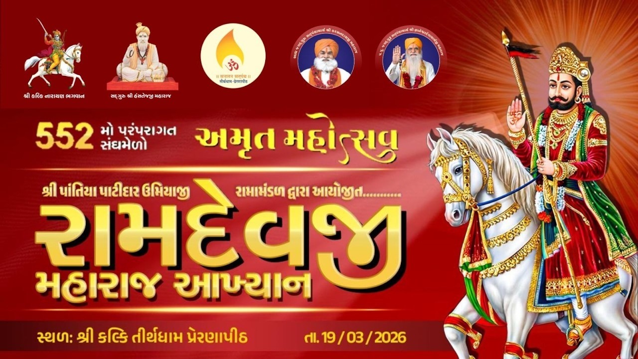 552મો અમૃત મહોત્સવ શ્રી કલ્કિ તીર્થધામ પ્રેરણાપીઠ શ્રી પાંતિયા પાટીદાર ઉમિયાજી રામામંડળ દ્વારા રામદે