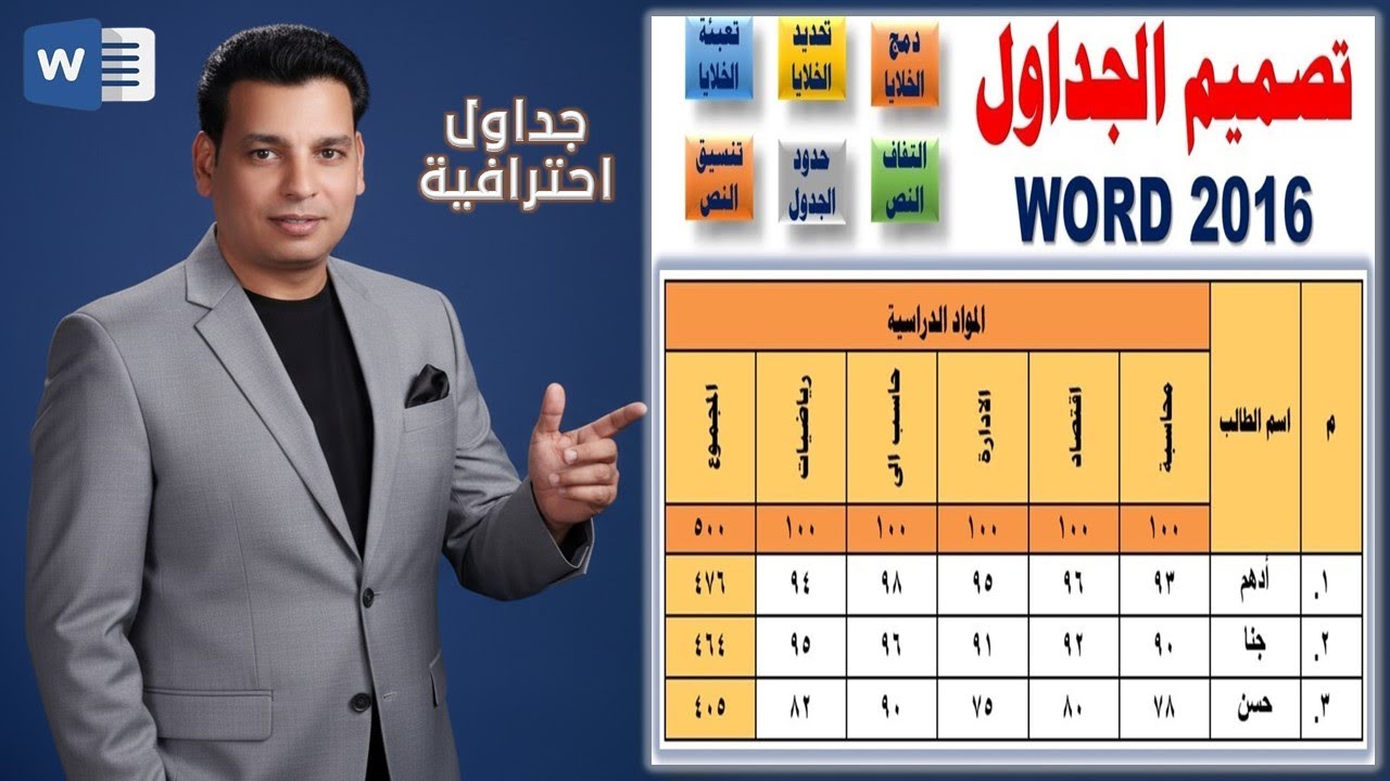 تصميم وعمل جدول احترافى فى الوورد ٢٠١٦ بالتفصيل 🎯 Design and create a professional table in Word