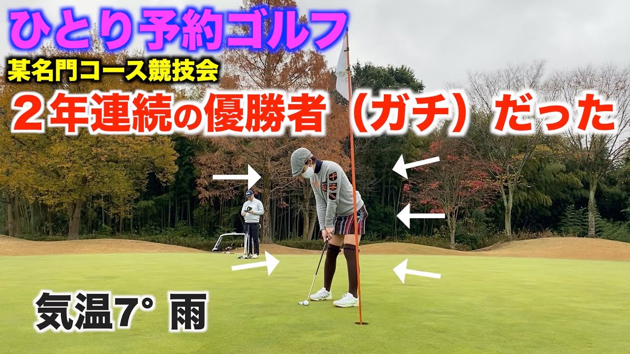 ２年連続チャンピオンの女性【1人予約ゴルフ】雨のワンウェイゴルフクラブ（前半）