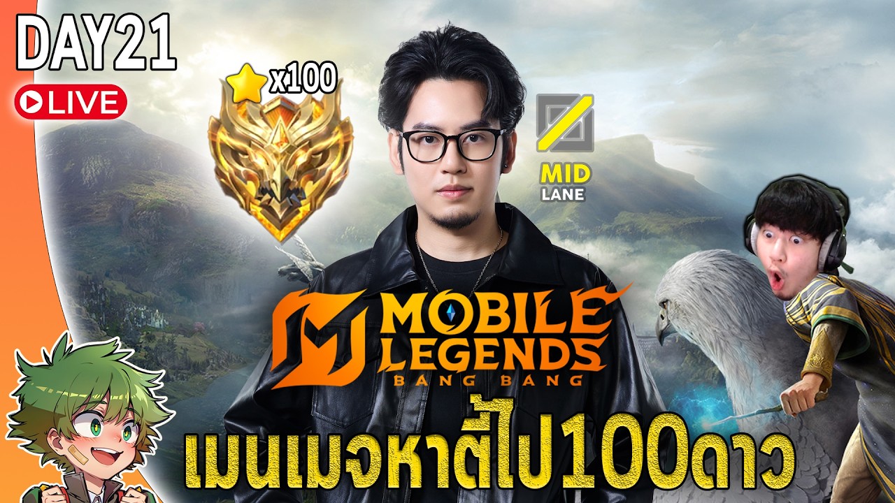 MLBB live : สุ่มคากุระร่มเขียว /หาตี้ไป100ดาว ขาดป่า,Exp,MM ขอ30*+ครับ