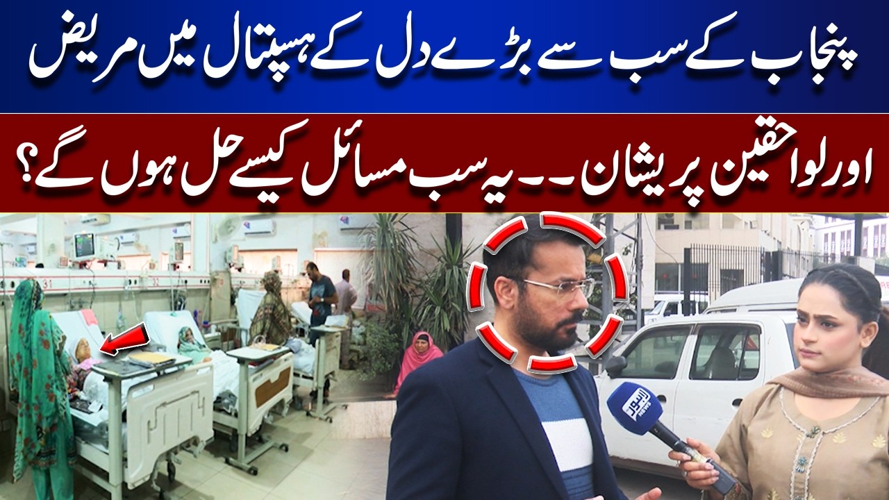 Punjab’s Largest Heart Hospital: Patients & Families Frustrated — How Will These Issues Be Solved?